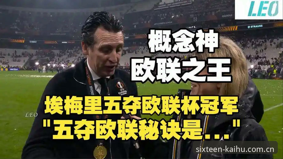 阿斯顿维拉欧联杯夺冠全记录：30年等待与埃梅里传奇