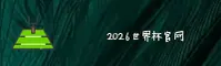 2026世界杯开户 - 中国体彩官方平台 | App下载专区