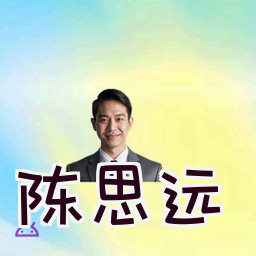陈思远